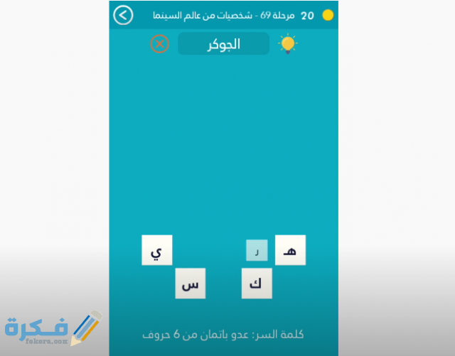حل لغز 69 كلمة السر