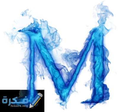 صور حرف M مزخرفة almastba.com 1389469333 316