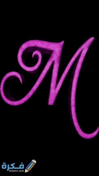 صور حرف M مزخرفة dbdb64bdf6cb674bce7a0d1a17290a6c