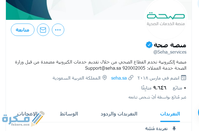 ما هو رمز الخدمة في منصة صحة Seha.sa