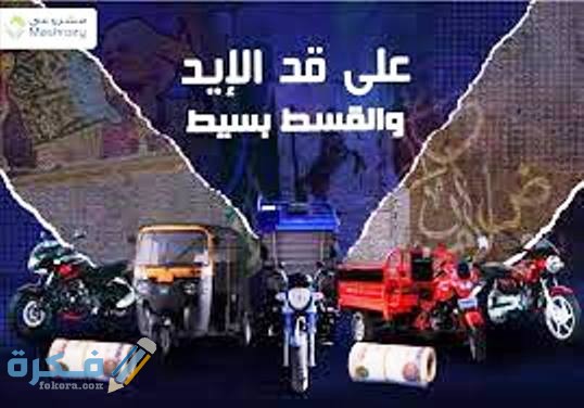 ما هي شركة مشروعي 