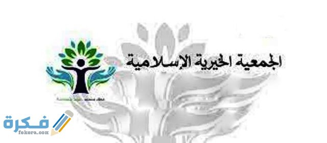 نبذة عن الجمعية الخيرية الإسلامية نبذة عن الجمعية الخيرية الإسلامية