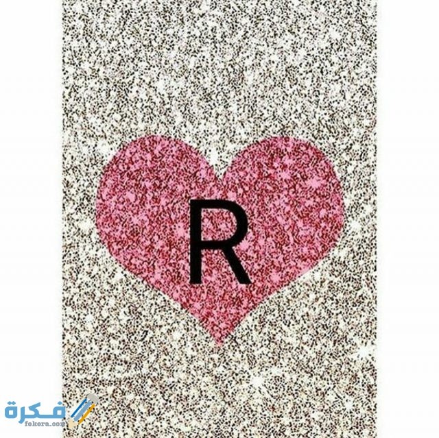 تصميمات مختلفة لحرف R