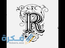 تصميمات مختلفة لحرف R
