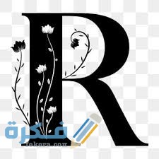 خلفيات حرف R