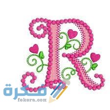 رمزيات حرف الـ R