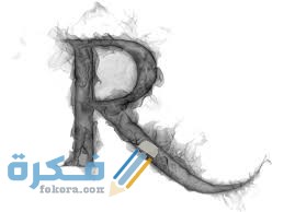 رمزيات حرف الـ R