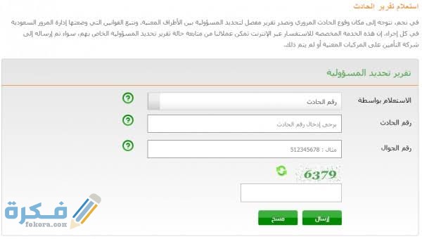 الاستعلام عن الحوادث المرورية برقم الحادث الاستعلام عن الحوادث المرورية برقم الحادث