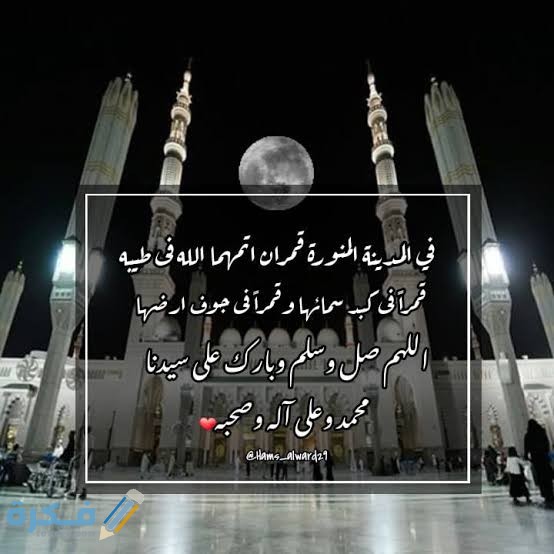 عبارات عن المدينة المنورة