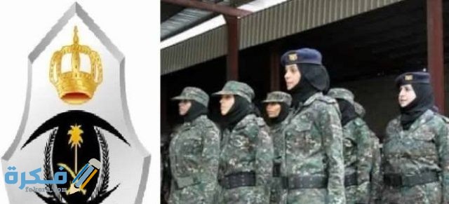 هَلْ يوجد كلية عسكرية للبنات في السعودية