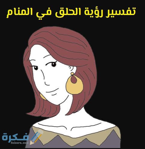 تفسير رؤية الحلق تفسير رؤية الحلق