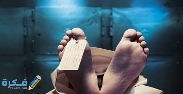 تفسير رؤية الجثث