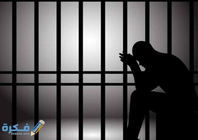 تفسير رؤية دخول السجن تفسير رؤية دخول السجن