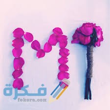 صور حرف M مزخرفة images 9