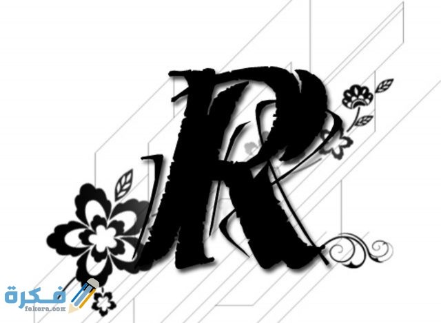 حرف R لتصميمات الفوتوشوب
