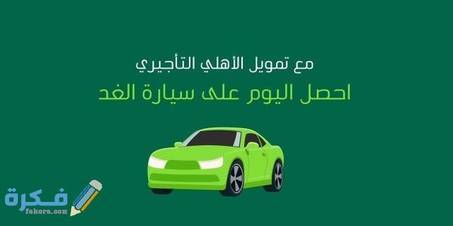 ما هو برنامج التمويل التأجيري 