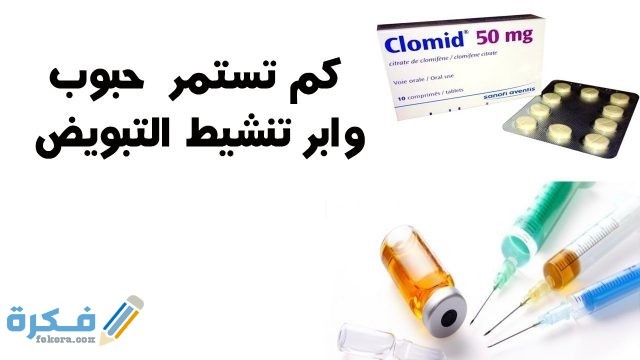 كم يستمر مفعول منشطات الحمل