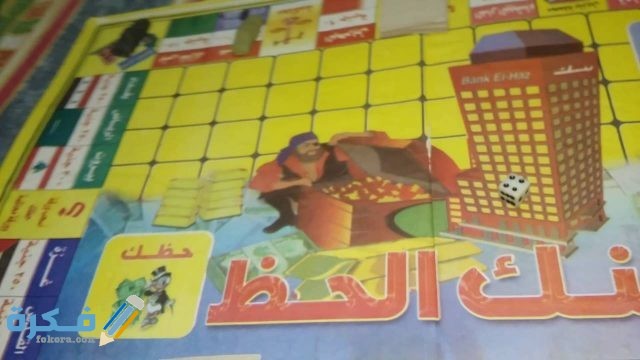 طريقة لعب بنك الحظ القديمة والجديدة بالتفصيل