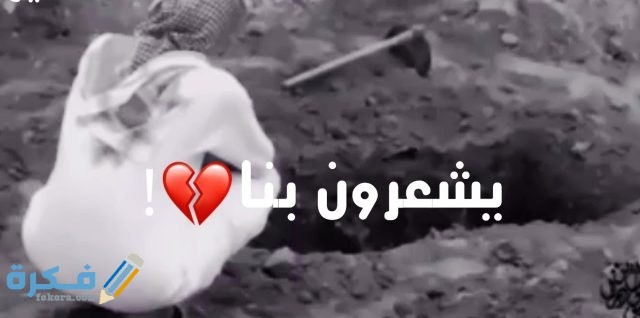 هَلْ يشعر الأموات بنا ويسمعونا هَلْ يشعر الأموات بنا ويسمعونا