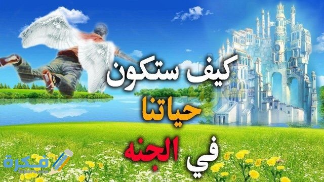 هَلْ الحياة في الجنة كالحياة العصرية هَلْ الحياة في الجنة كالحياة العصرية