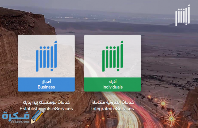 شرح خطوات تسجيل دخول ابشر للافراد 2 rr