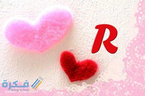 صور حرف R