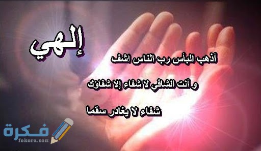 دعاء للمريض دعاء للمريض