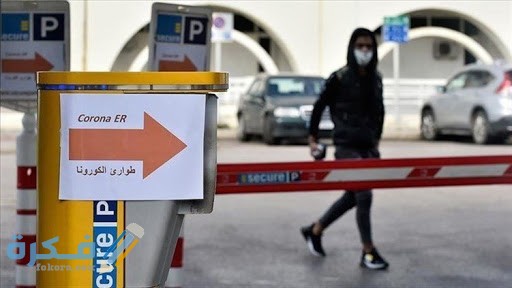 ما هي القطاعات المستثناة من قرار الاقفال