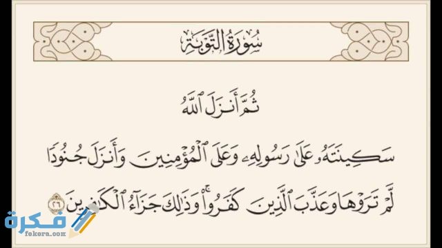 آيات السكينة