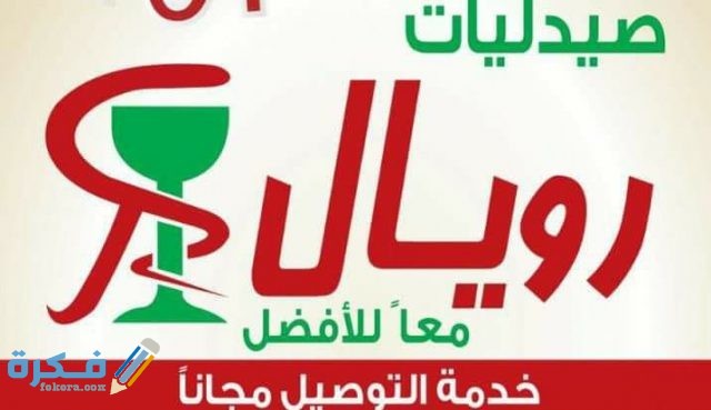 أرقام فروع صيدليات رويال