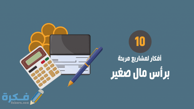أفكار 10 مشاريع برأس مال صغير مربحة