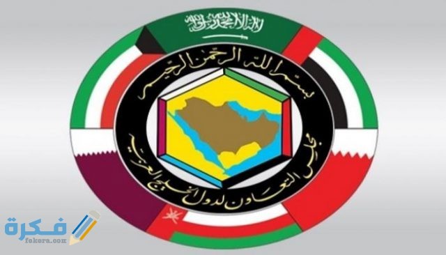 إنجازات مجلس التعاون الخليجي