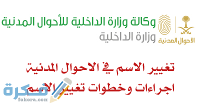 اجراءات تغيير الاسم في الاحوال المدنية