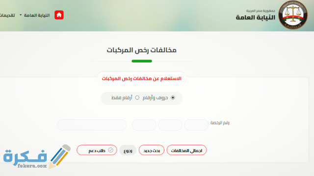 طريقة الاستعلام عن المخالفات المرورية 