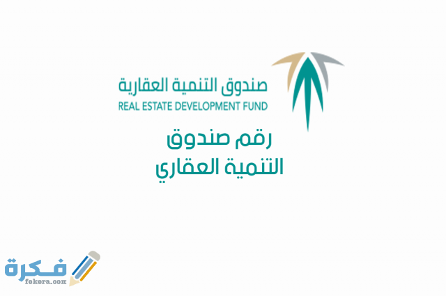 الاستعلام عن التقديم على صندوق التنمية العقاري