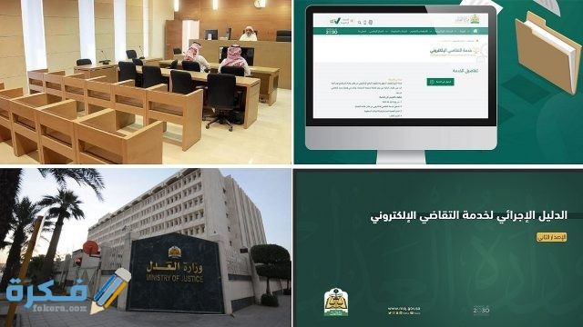 الاستعلام عن خدمة التقاضي الإلكتروني عن بعد