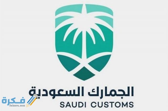 الاستعلام عن رسوم الجمارك السعودية للبضائع الشخصية الكمية المسموح بها