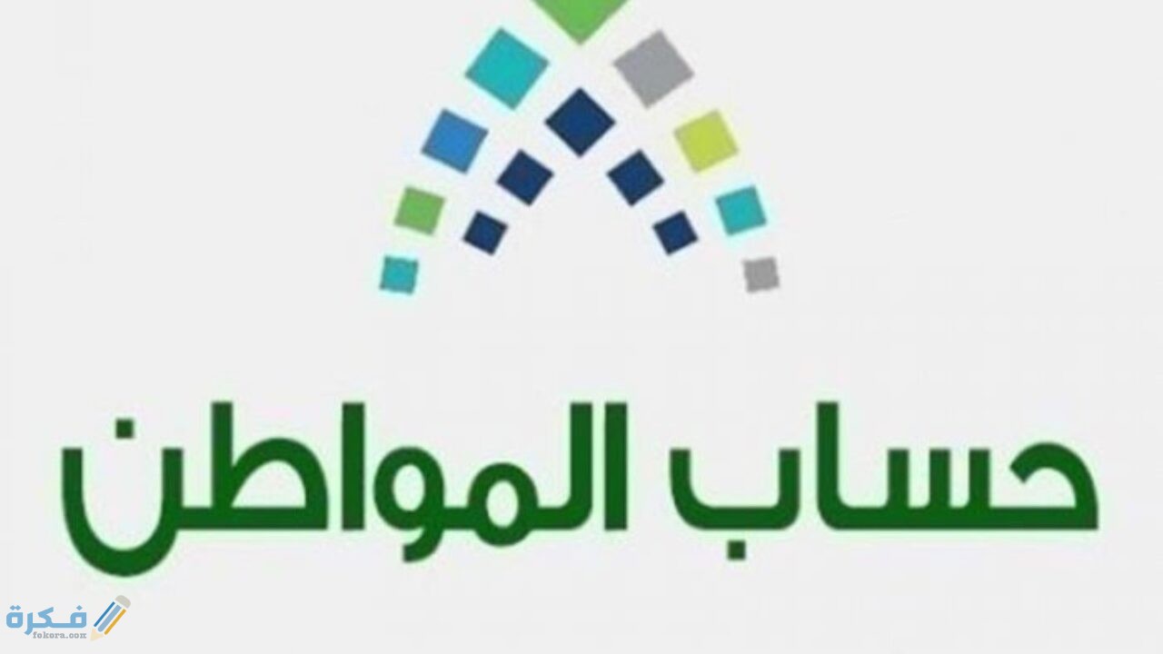 كيفية الاستعلام عن بياناتي في حساب المواطن