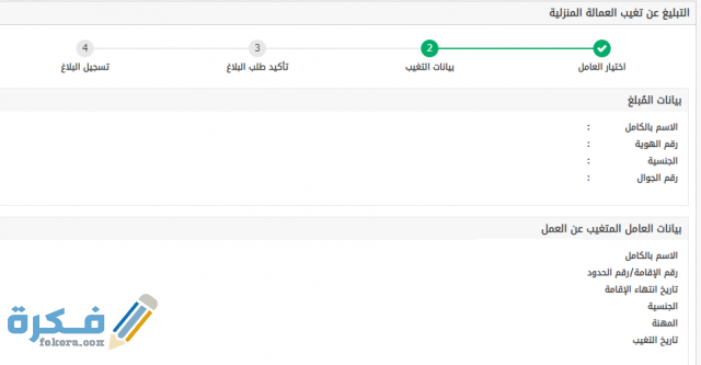 التبليغ عن عامل منزلي هارب