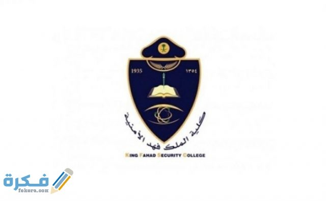 التخصصات المطلوبة في كلية الملك فهد الأمنية