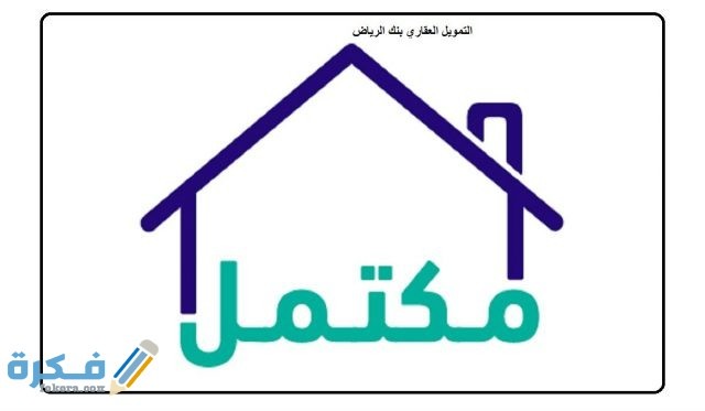 تجربتي مع بنك الرياض للتمويل العقاري تجربتي مع بنك الرياض للتمويل العقاري