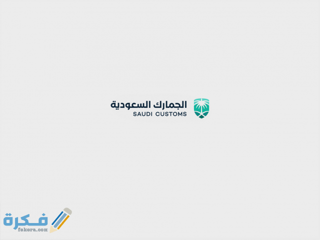السلع الممنوعة في الجمارك السعودية 1