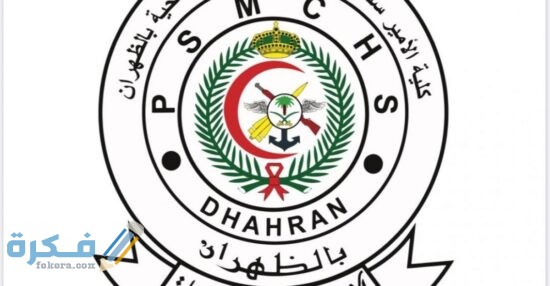 رابط تسجيل كلية الأمير سلطان العسكرية للعلوم الصحية 1443 وشروط القبول رابط تسجيل كلية الأمير سلطان العسكرية للعلوم الصحية 1443 وشروط القبول