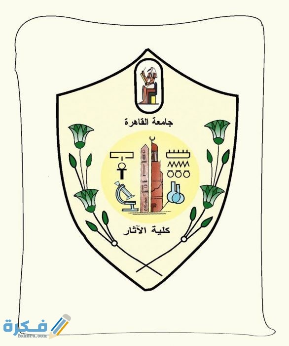 المجالات المتاحة لخريجي كلية الأثار للعمل