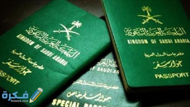 انواع جواز السفر السعودي إجراءات إصدار الجواز السعودي انواع جواز السفر السعودي إجراءات إصدار الجواز السعودي