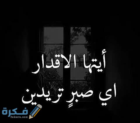 ايتها الاقدار اي صبر تريدين