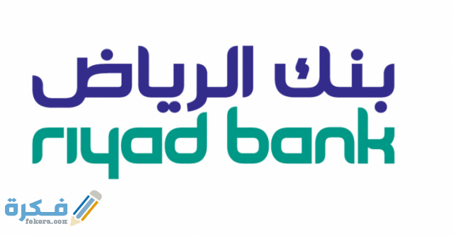 بنك الرياض بنك الرياض
