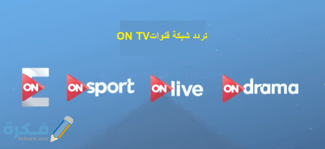 تردد شبكة قنوات اون