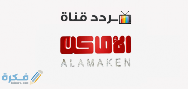 تردد قناة الاماكن دراما 630x300 1