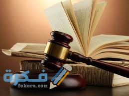 نسبة القبول في تخصص القانون